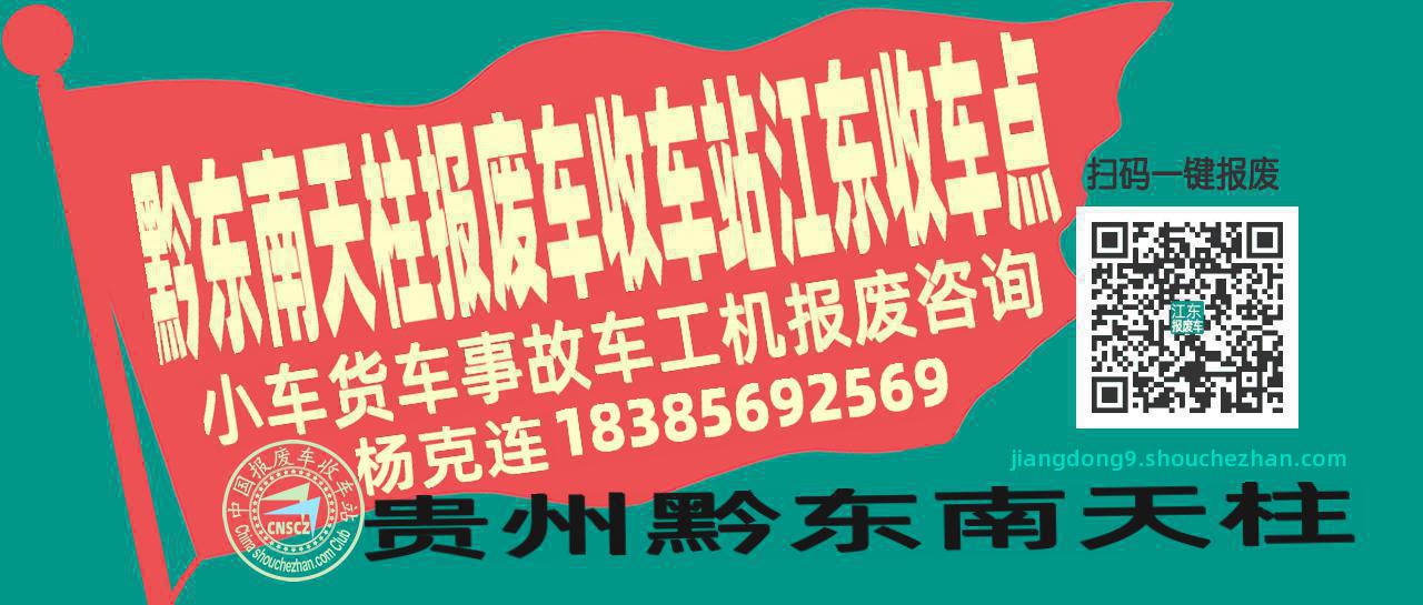 黔东南天柱收车站报废咨询江东收车点